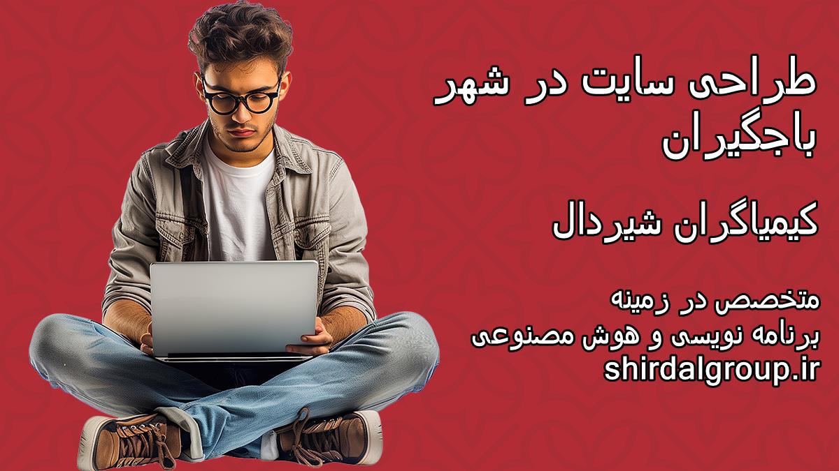 کیمیاگران شیردال - طراحی سایت در باجگیران