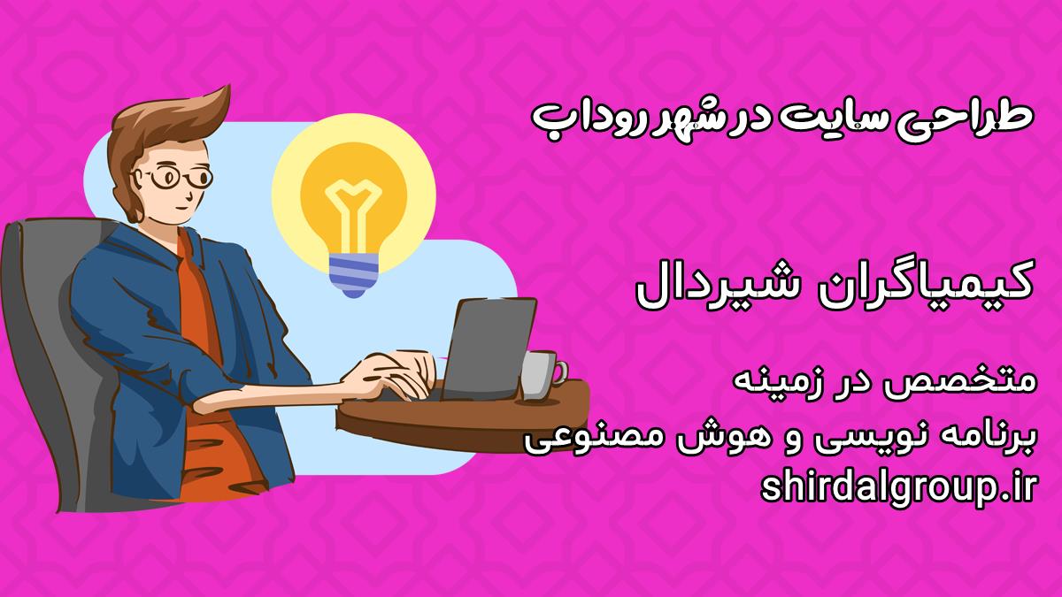 کیمیاگران شیردال - طراحی سایت در روداب