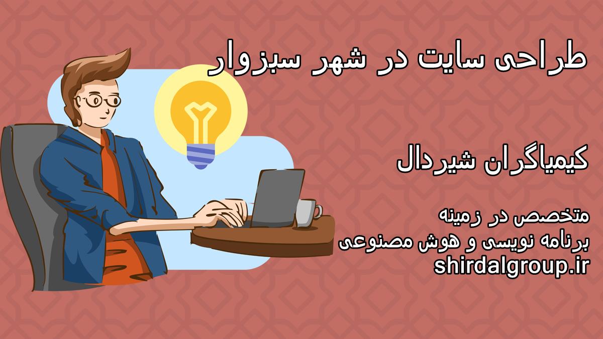 کیمیاگران شیردال - طراحی سایت در سبزوار
