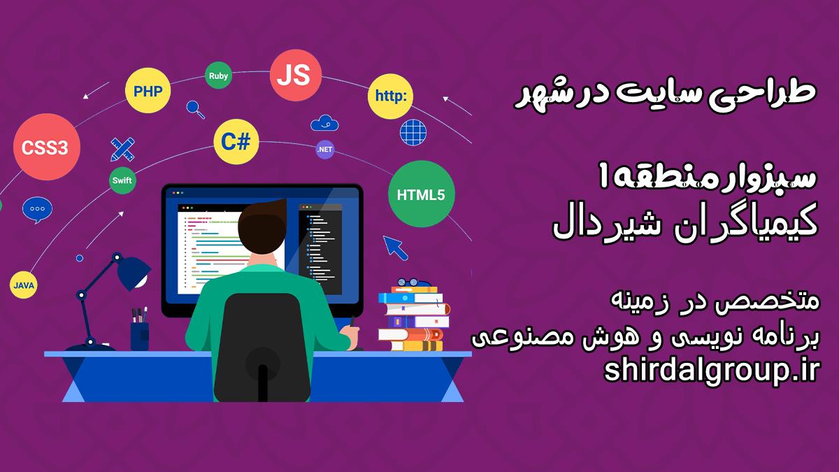 کیمیاگران شیردال - طراحی سایت در سبزوار منطقه 1