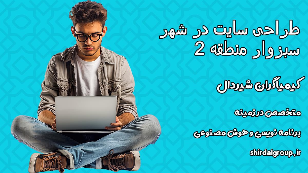 کیمیاگران شیردال - طراحی سایت در سبزوار منطقه 2