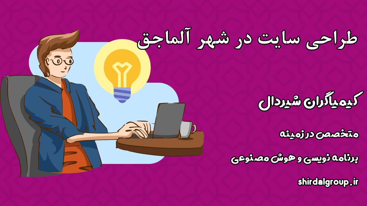 کیمیاگران شیردال - طراحی سایت در آلماجق
