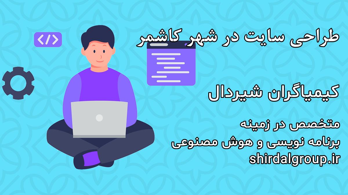 کیمیاگران شیردال - طراحی سایت در کاشمر