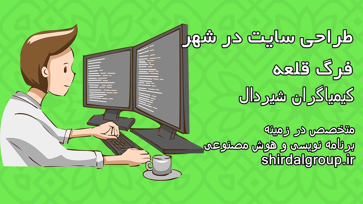 کیمیاگران شیردال - طراحی سایت در فرگ قلعه