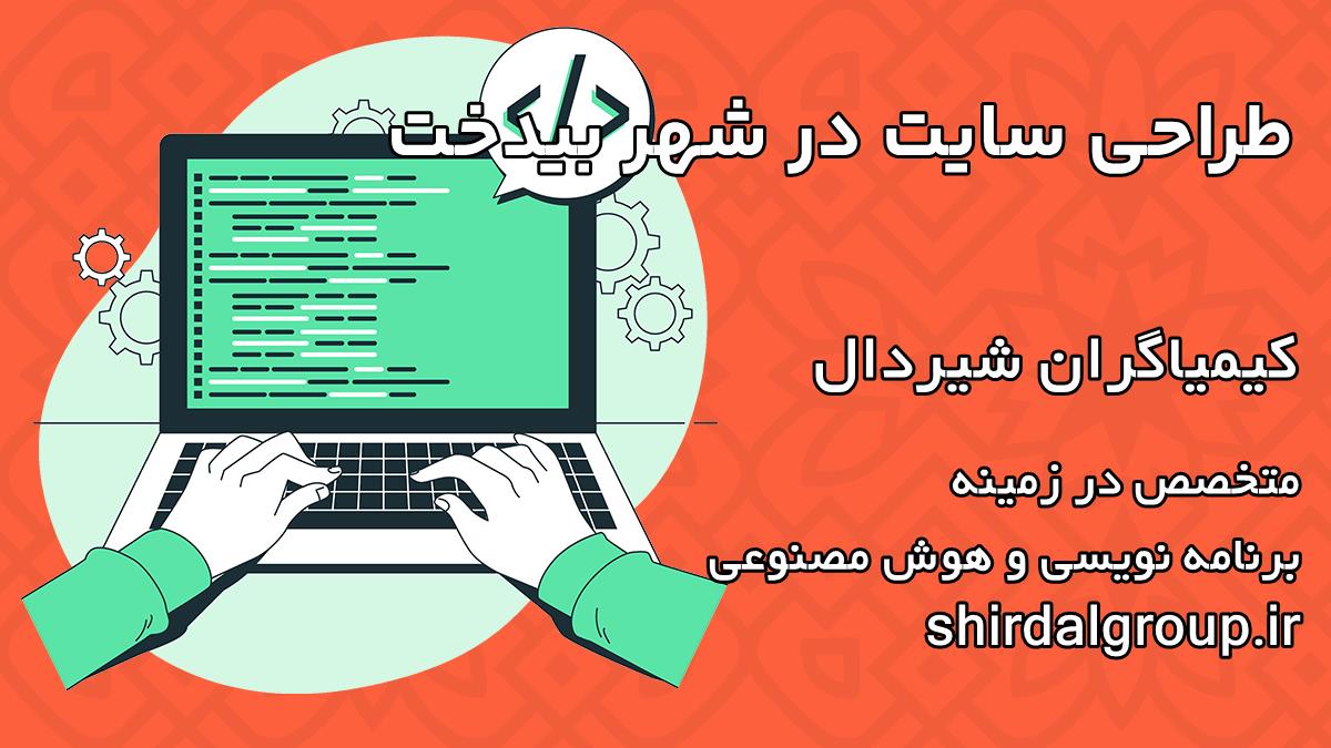 کیمیاگران شیردال - طراحی سایت در بیدخت