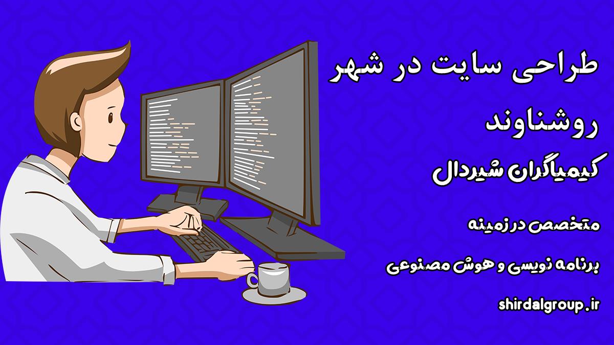 کیمیاگران شیردال - طراحی سایت در روشناوند