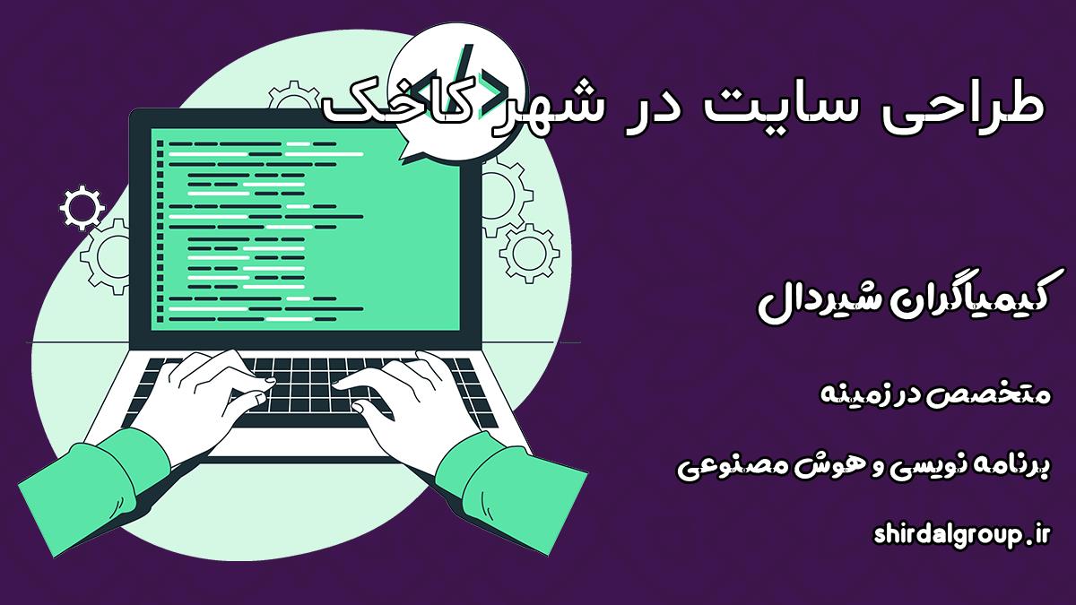 کیمیاگران شیردال - طراحی سایت در کاخک