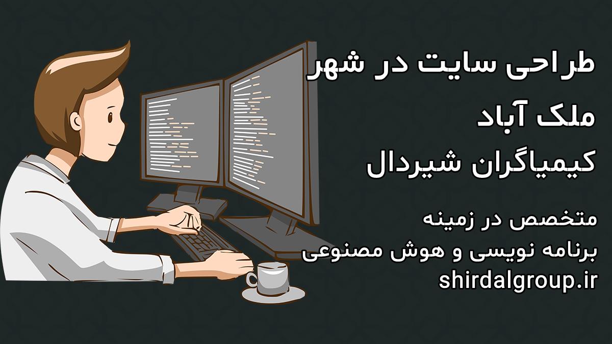 کیمیاگران شیردال - طراحی سایت در ملک آباد
