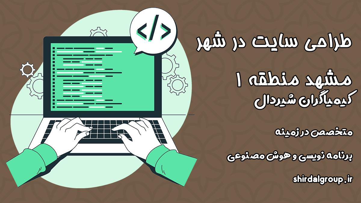کیمیاگران شیردال - طراحی سایت در مشهد منطقه 1