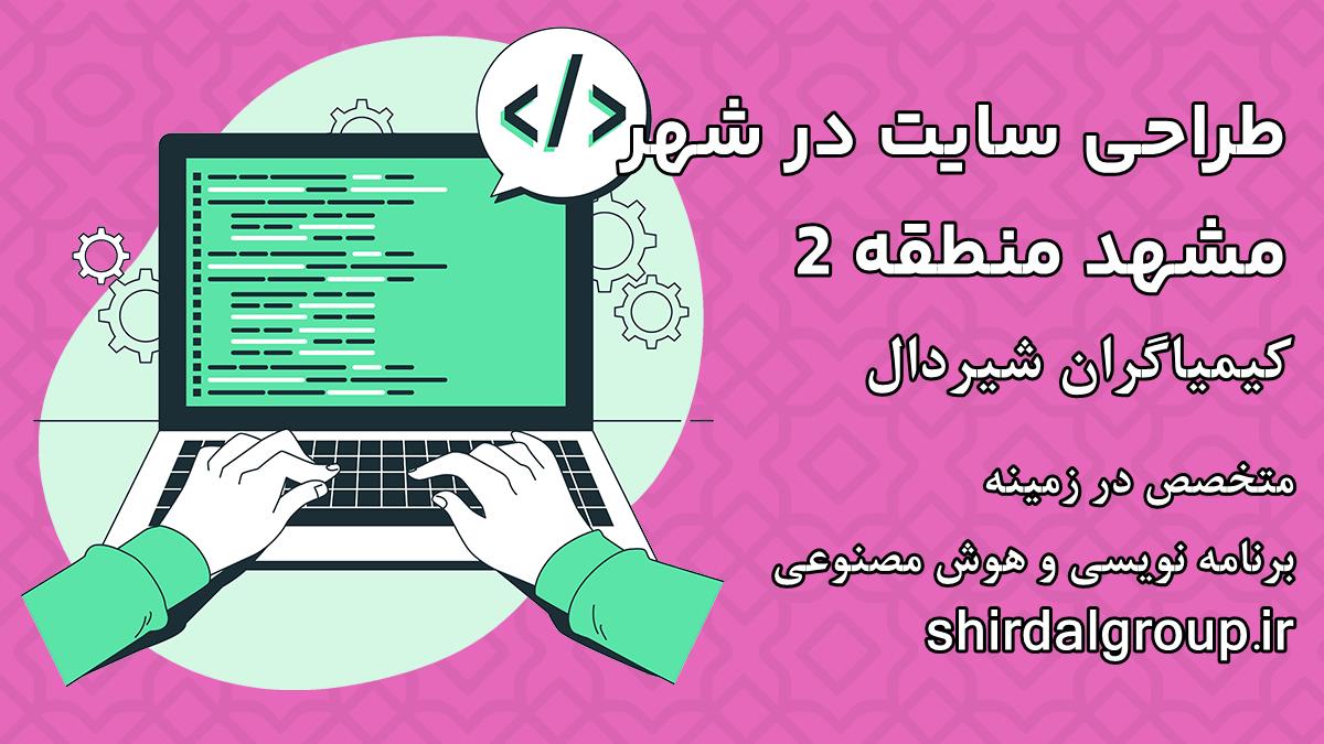 کیمیاگران شیردال - طراحی سایت در مشهد منطقه 2