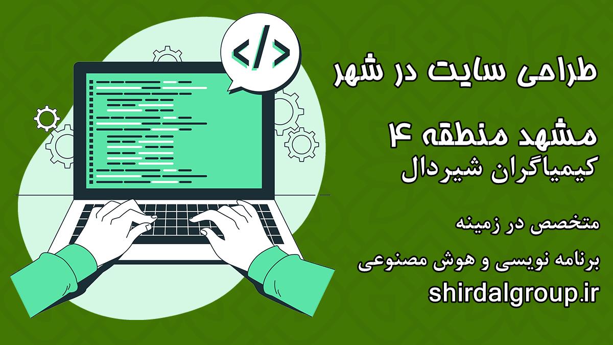 کیمیاگران شیردال - طراحی سایت در مشهد منطقه 4