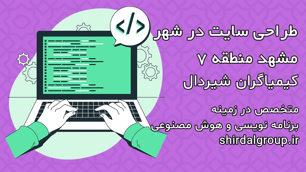 کیمیاگران شیردال - طراحی سایت در مشهد منطقه 7