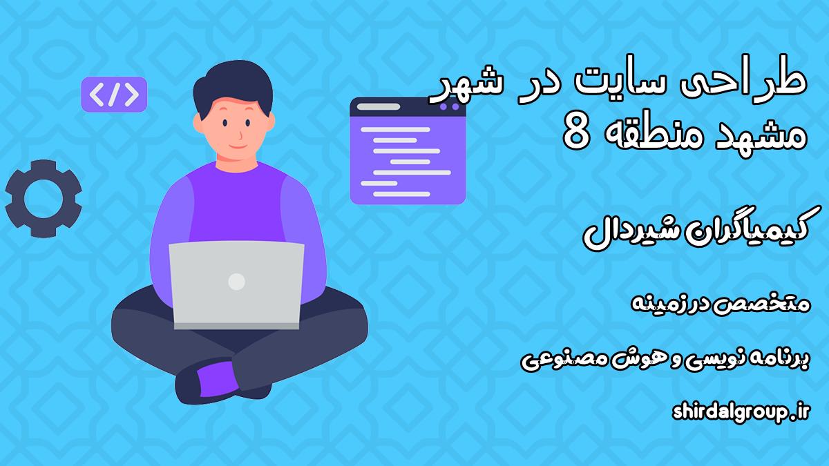 کیمیاگران شیردال - طراحی سایت در مشهد منطقه 8