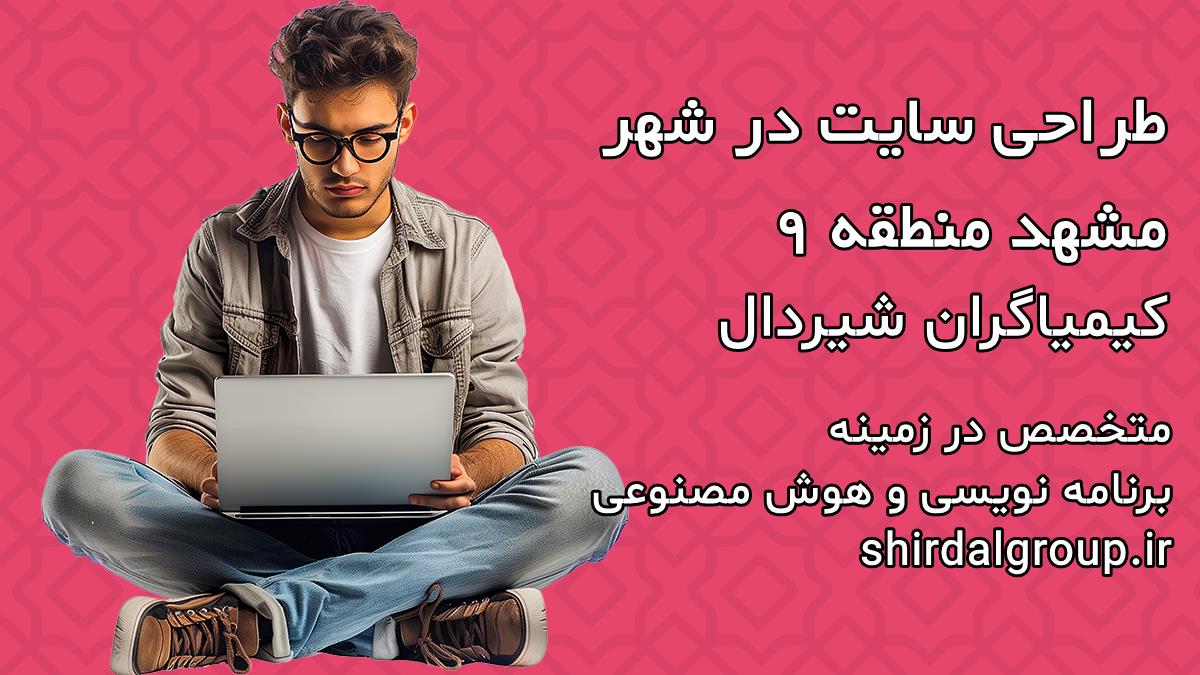 کیمیاگران شیردال - طراحی سایت در مشهد منطقه 9