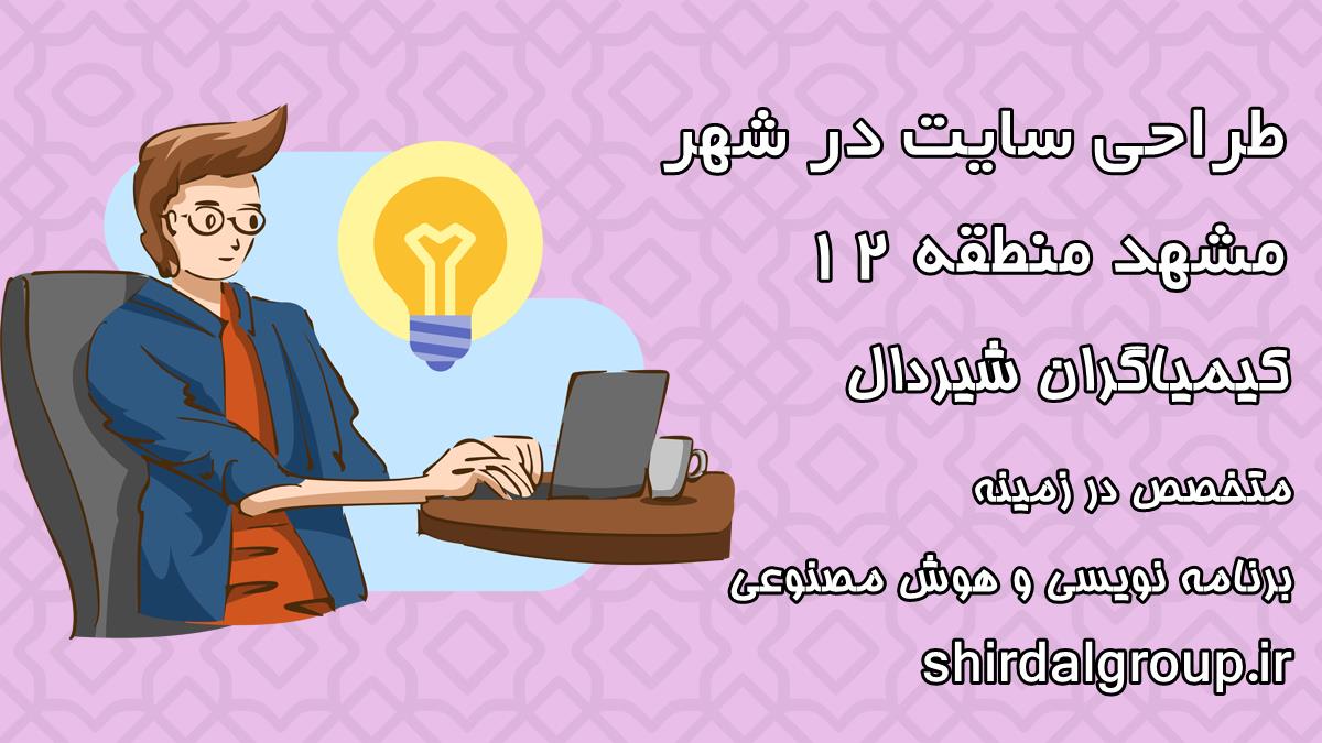 کیمیاگران شیردال - طراحی سایت در مشهد منطقه 12