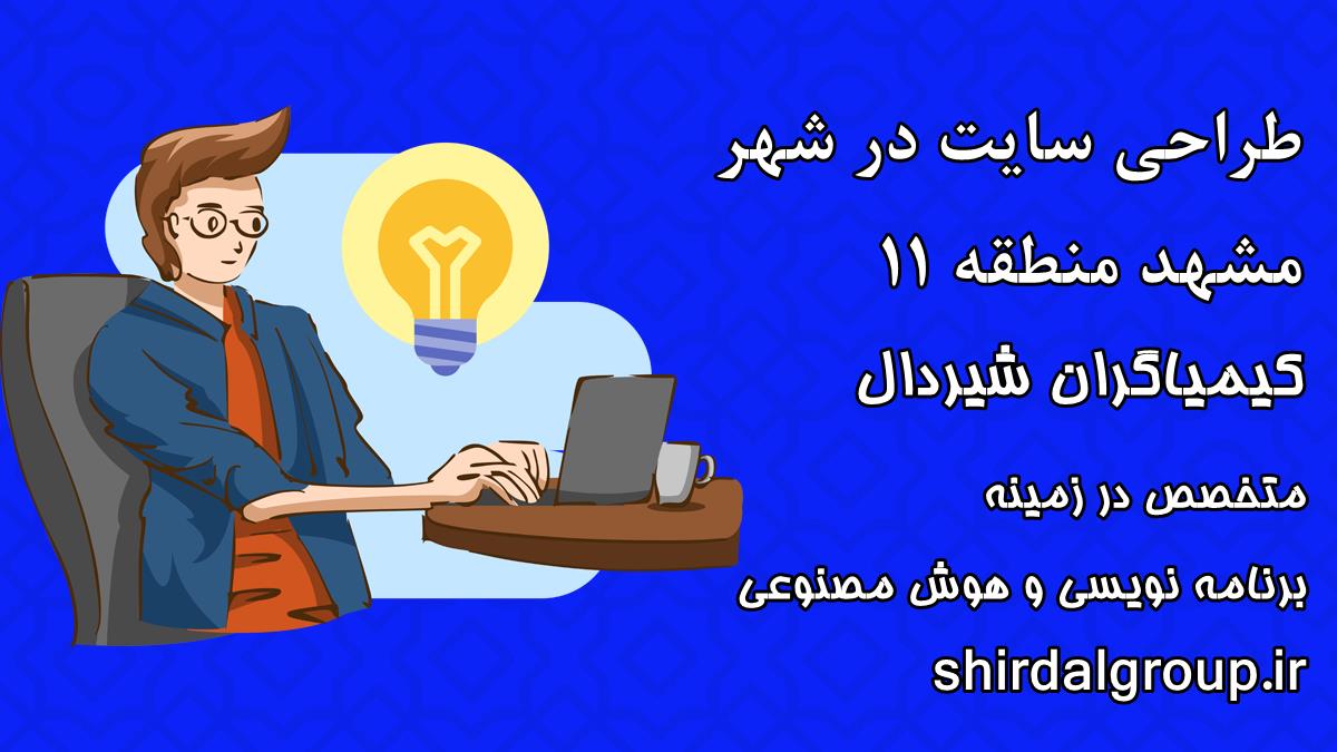 کیمیاگران شیردال - طراحی سایت در مشهد منطقه 11