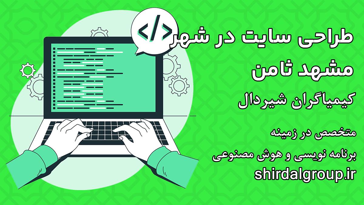 کیمیاگران شیردال - طراحی سایت در مشهد ثامن