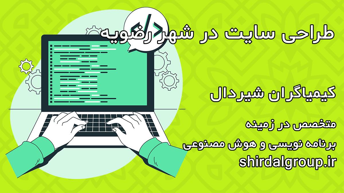 کیمیاگران شیردال - طراحی سایت در رضویه