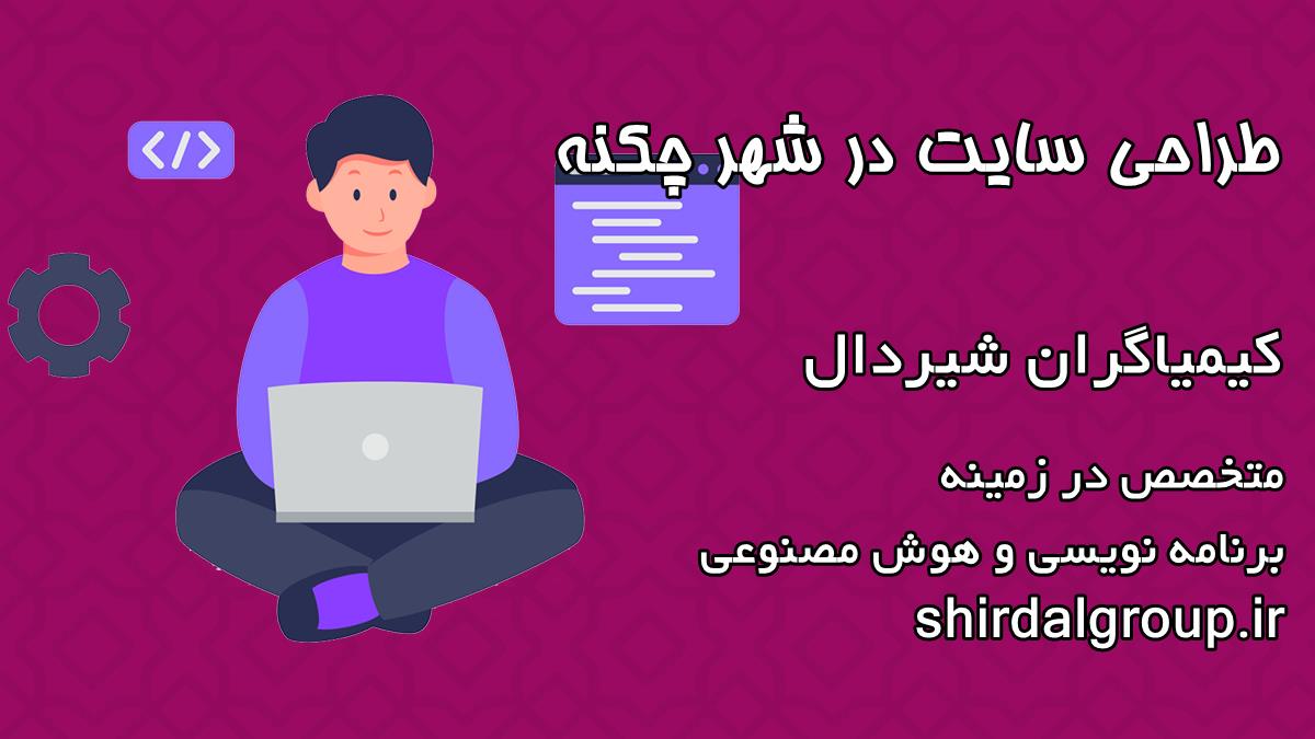 کیمیاگران شیردال - طراحی سایت در چکنه