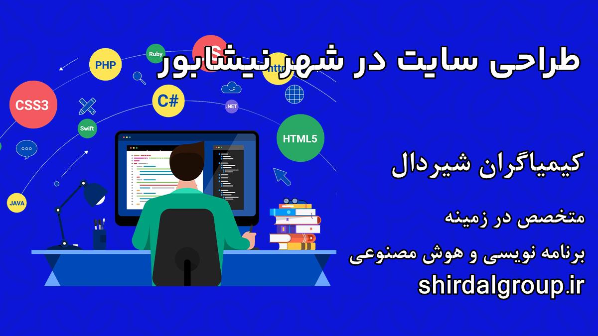 کیمیاگران شیردال - طراحی سایت در نیشابور