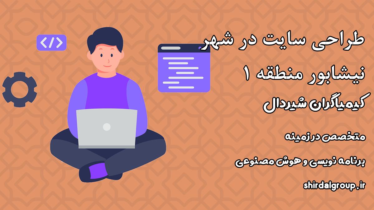 کیمیاگران شیردال - طراحی سایت در نیشابور منطقه 1