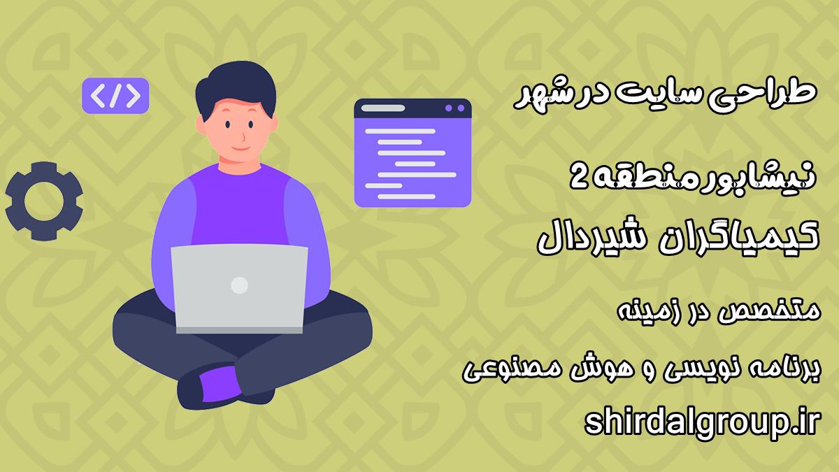 کیمیاگران شیردال - طراحی سایت در نیشابور منطقه 2