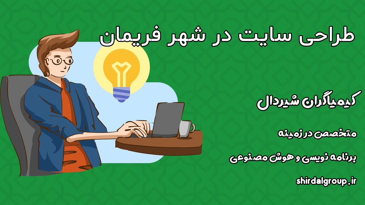 کیمیاگران شیردال - طراحی سایت در فریمان