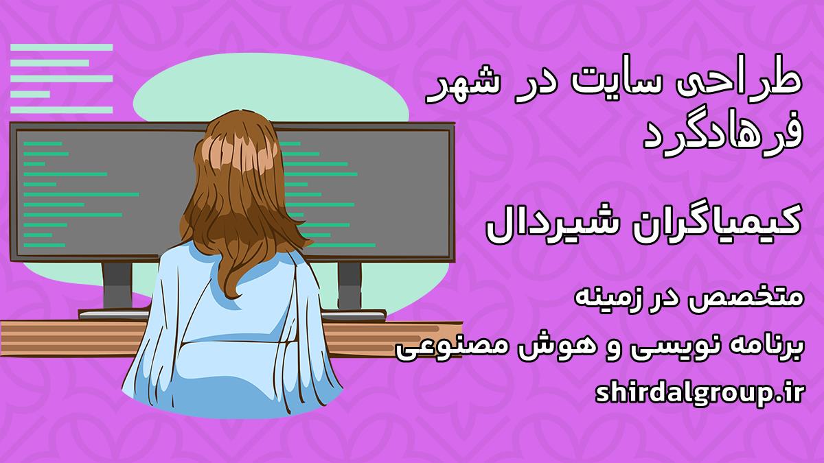 کیمیاگران شیردال - طراحی سایت در فرهادگرد