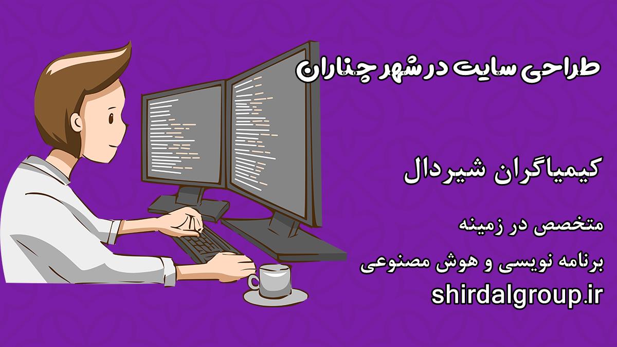 کیمیاگران شیردال - طراحی سایت در چناران