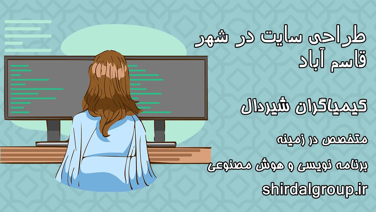 کیمیاگران شیردال - طراحی سایت در قاسم آباد