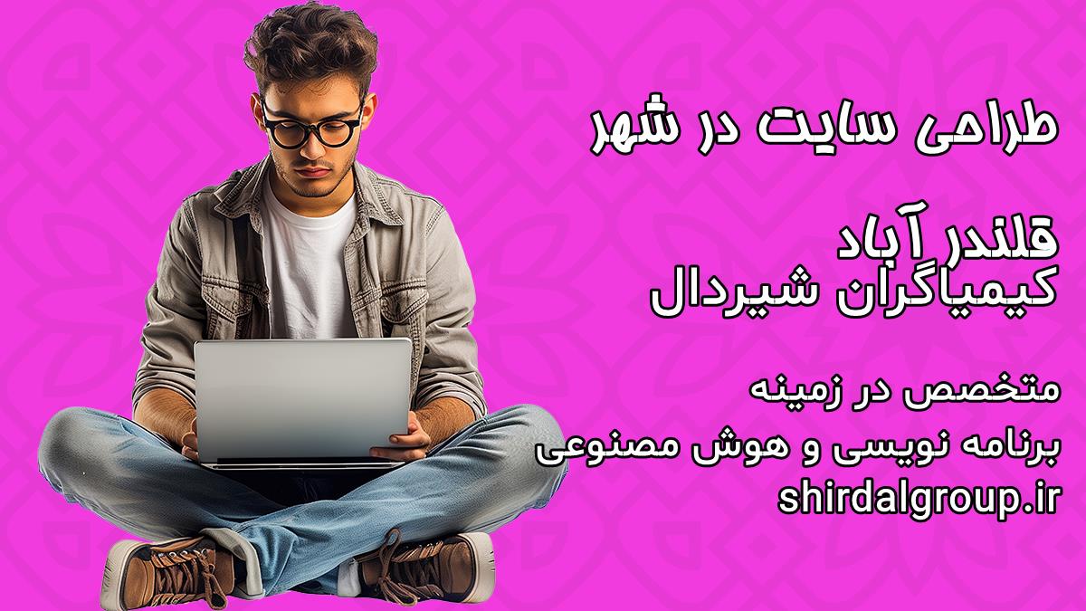 کیمیاگران شیردال - طراحی سایت در قلندر آباد