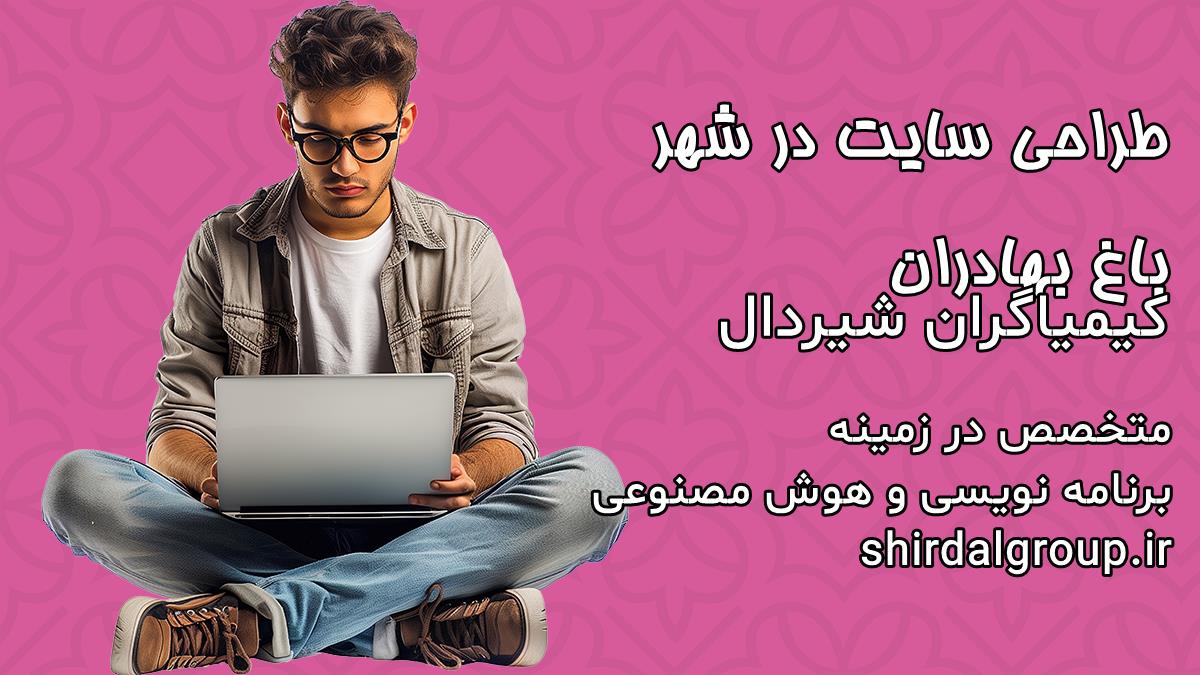کیمیاگران شیردال - طراحی سایت در باغ بهادران