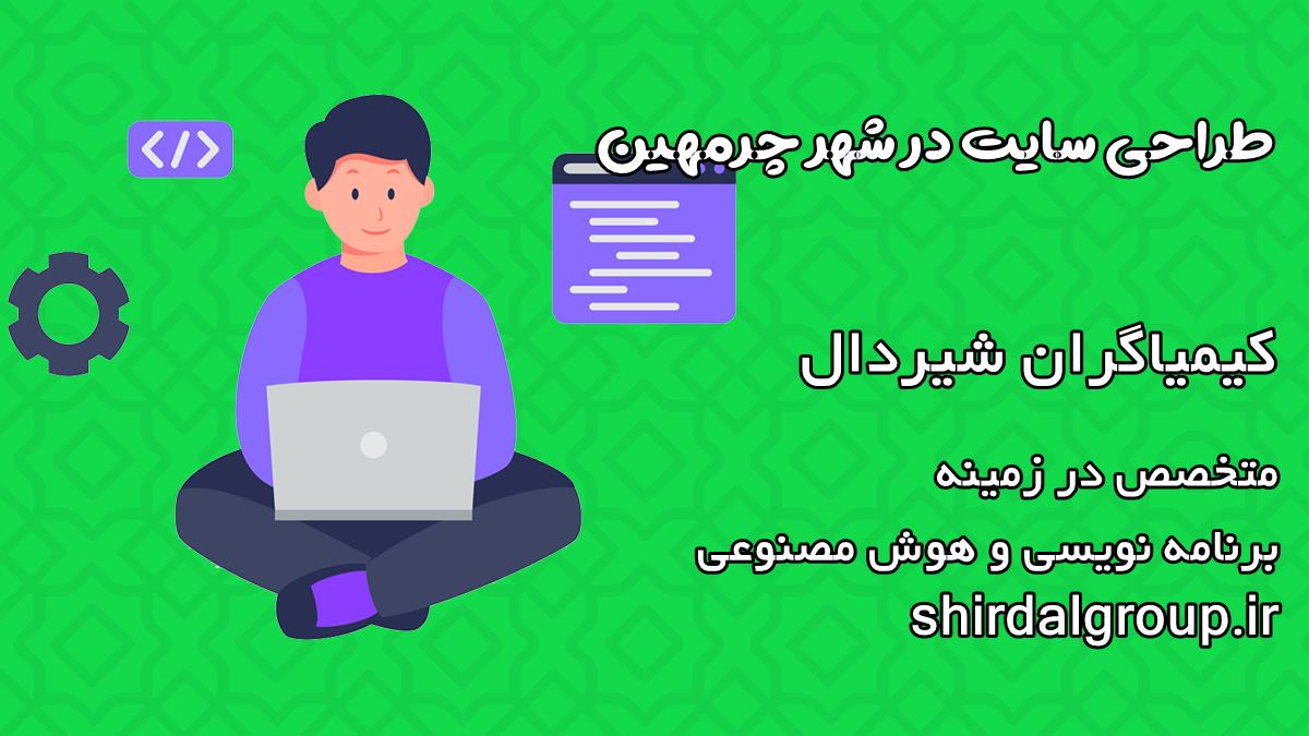 کیمیاگران شیردال - طراحی سایت در چرمهین