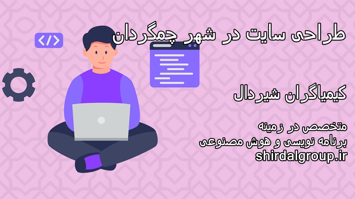 کیمیاگران شیردال - طراحی سایت در چمگردان