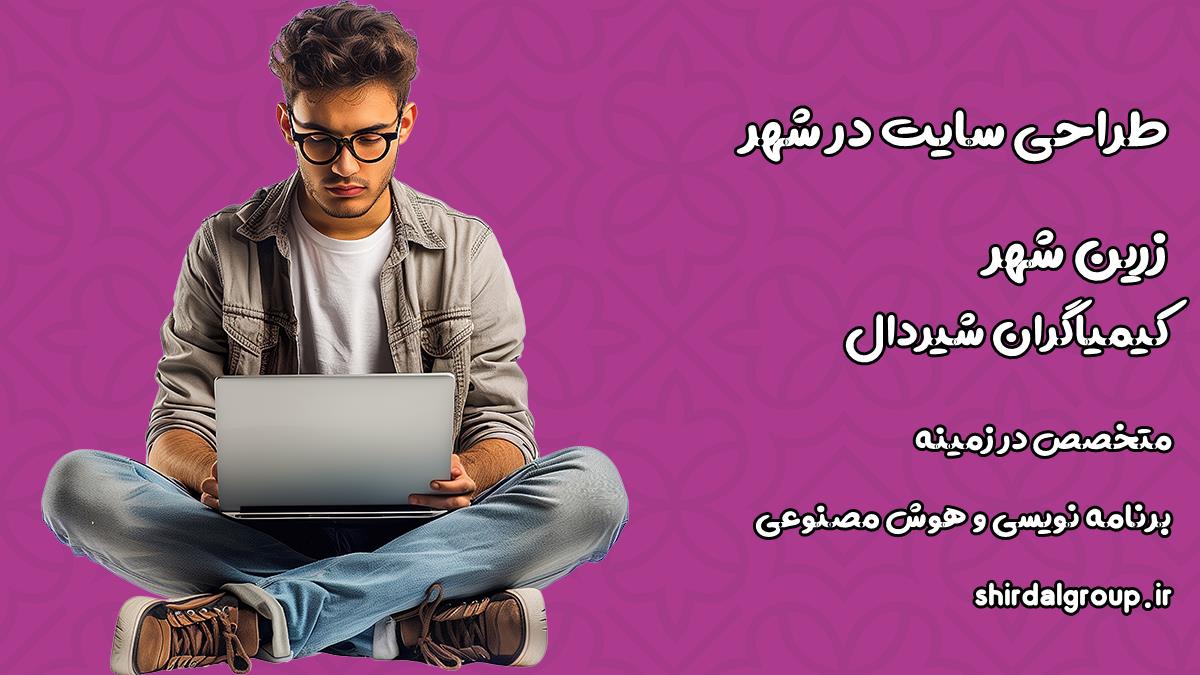 کیمیاگران شیردال - طراحی سایت در زرین شهر