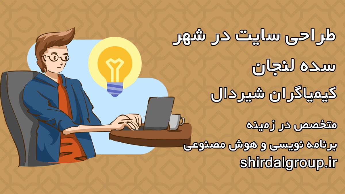کیمیاگران شیردال - طراحی سایت در سده لنجان