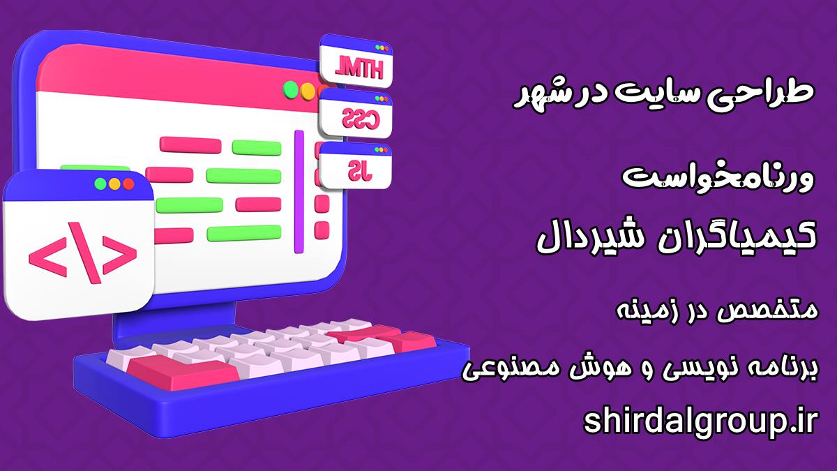 کیمیاگران شیردال - طراحی سایت در ورنامخواست