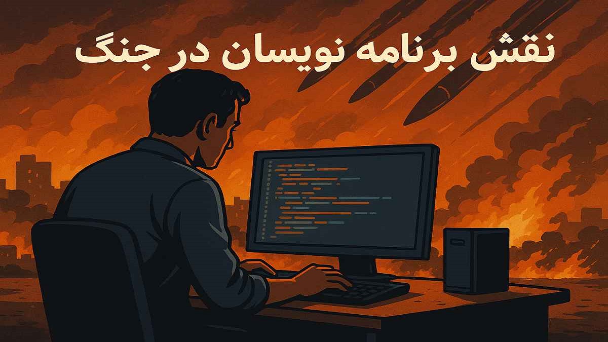 کیمیاگران شیردال - نقش برنامه‌ نویسان در جنگ‌های مدرن