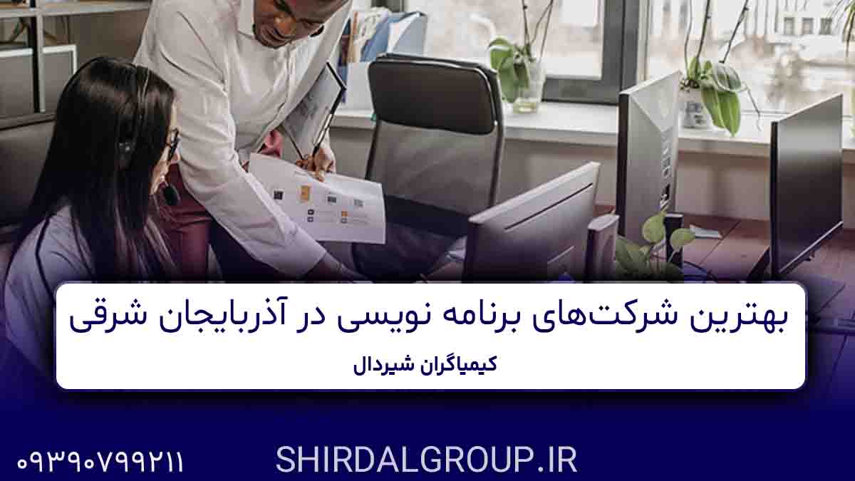 کیمیاگران شیردال - بهترین شرکت‌های برنامه نویسی در آذربایجان شرقی