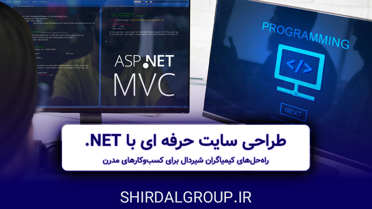 کیمیاگران شیردال - طراحی سایت حرفه‌ای با .NET