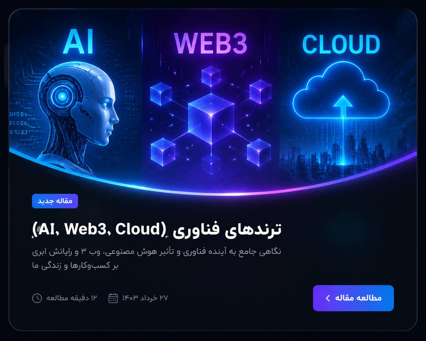 کیمیاگران شیردال - ترندهای فناوری (AI، Web3، Cloud)