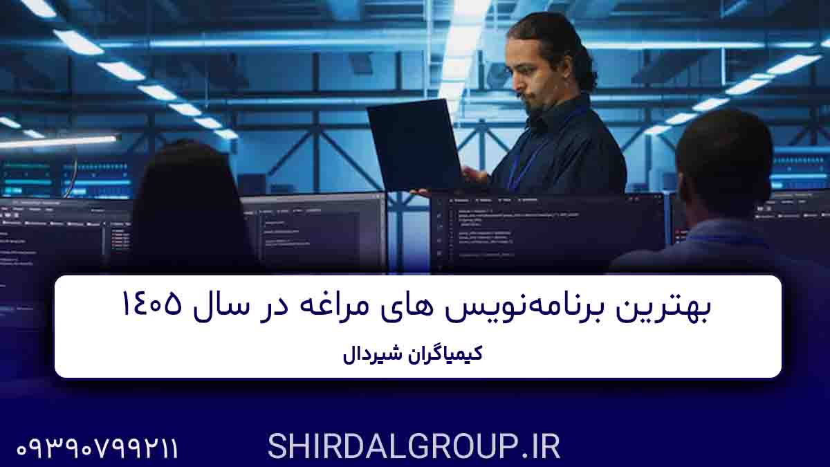 کیمیاگران شیردال - بهترین شرکت برنامه نویسی در مراغه - معیارهای انتخاب درست