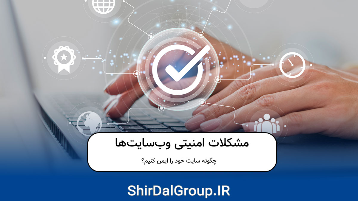 کیمیاگران شیردال - مشکلات امنیتی وب‌سایت‌ها: چگونه سایت خود را ایمن کنیم؟