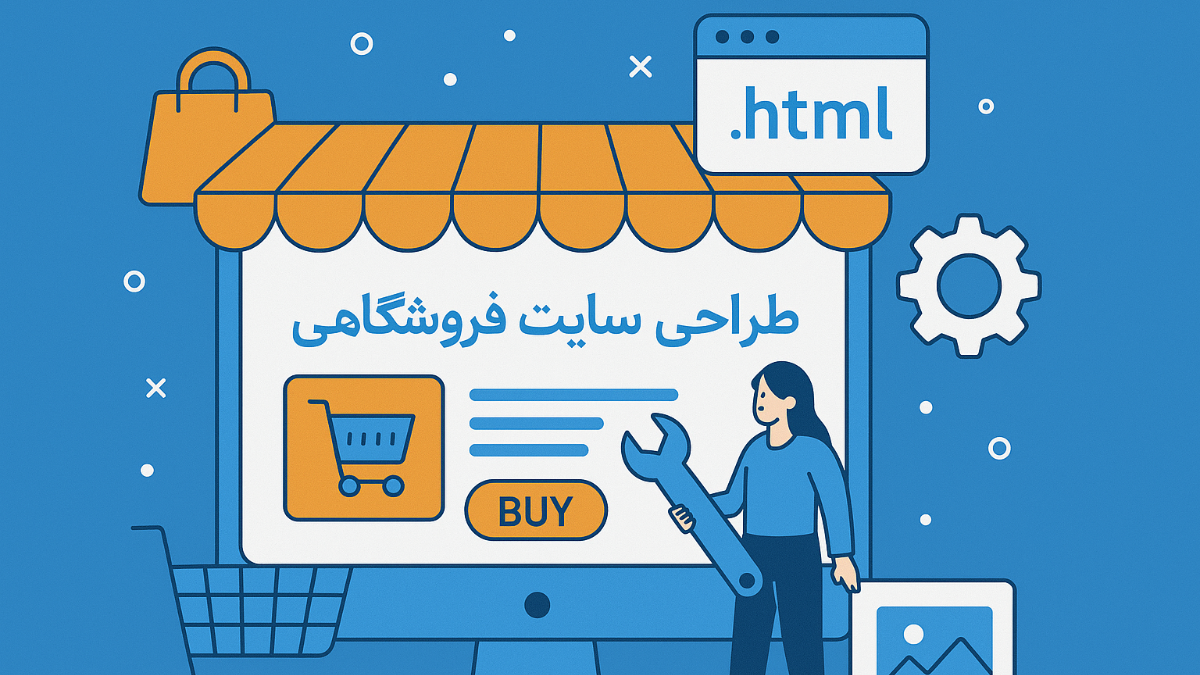 کیمیاگران شیردال - طراحی سایت فروشگاهی؛ از صفر تا فروش!