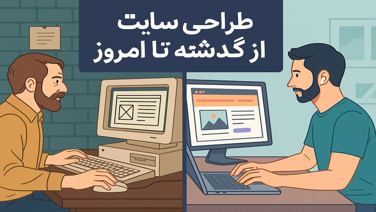 کیمیاگران شیردال - طراحی سایت از گذشته تا امروز