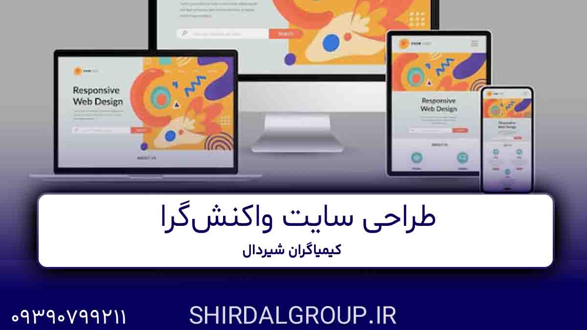 کیمیاگران شیردال - طراحی سایت واکنش‌گرا در مراغه و بناب و عجب شیر - سازگار با موبایل و تبلت