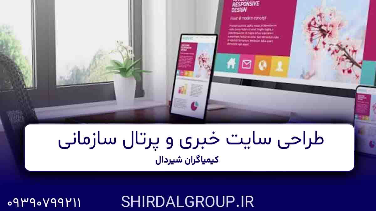 کیمیاگران شیردال - طراحی سایت خبری و پرتال سازمانی در مراغه و بناب و عجب شیر 