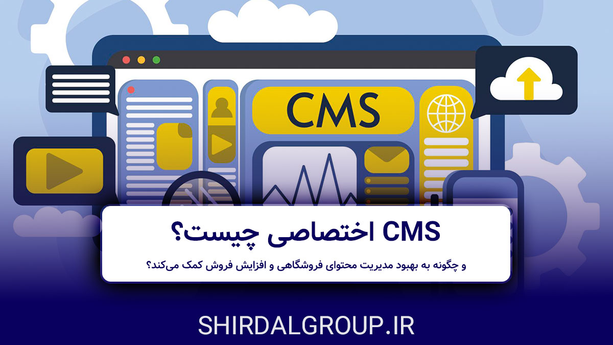 کیمیاگران شیردال - CMS اختصاصی چیست و چگونه به بهبود مدیریت محتوای فروشگاهی و افزایش فروش کمک می‌کند؟