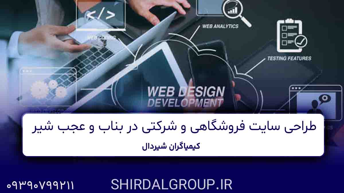 کیمیاگران شیردال - طراحی سایت فروشگاهی و شرکتی در بناب و عجب شیر - خدمات حرفه‌ای کیمیاگران شیردال