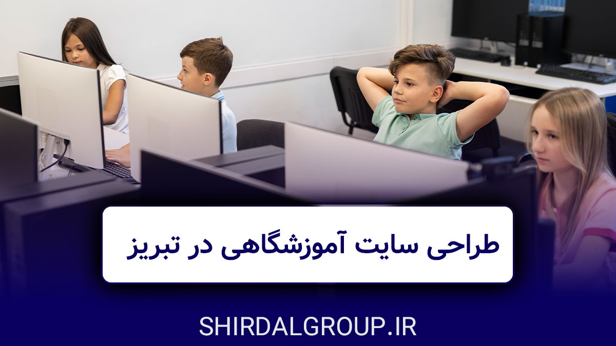 کیمیاگران شیردال - طراحی سایت آموزشگاهی در تبریز - تعرفه و امکانات 